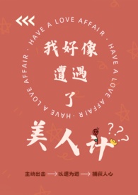 美人计洗澡迷惑男子亲吻